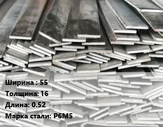 Полоса стальная 55х16 L=0.52 Сталь: Р6М5